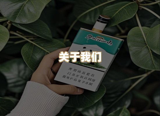 关于御珠界香烟平台