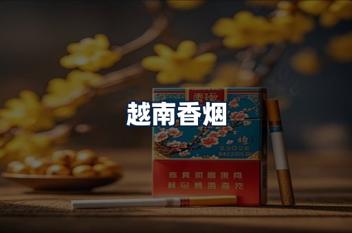 越南香烟